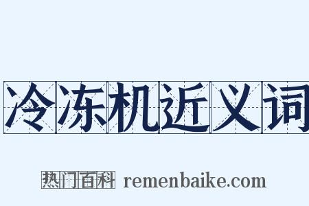 冷冻机近义词是什么意思的图片